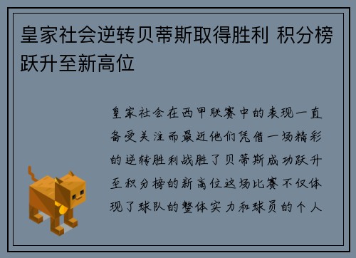 皇家社会逆转贝蒂斯取得胜利 积分榜跃升至新高位