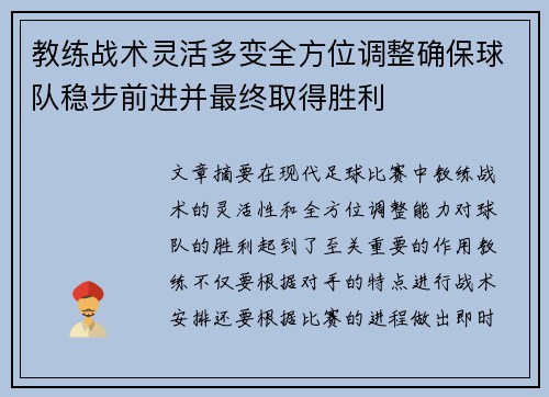 教练战术灵活多变全方位调整确保球队稳步前进并最终取得胜利