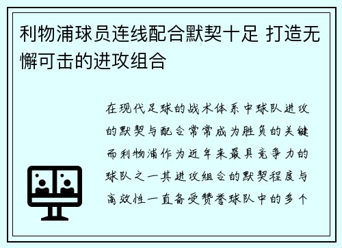 利物浦球员连线配合默契十足 打造无懈可击的进攻组合