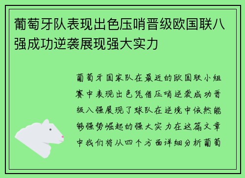 葡萄牙队表现出色压哨晋级欧国联八强成功逆袭展现强大实力