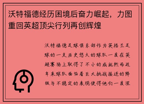 沃特福德经历困境后奋力崛起,力图重回英超顶尖行列再创辉煌