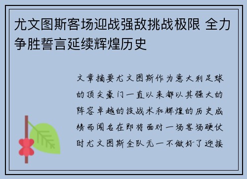 尤文图斯客场迎战强敌挑战极限 全力争胜誓言延续辉煌历史