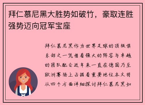 拜仁慕尼黑大胜势如破竹,豪取连胜强势迈向冠军宝座