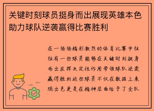 关键时刻球员挺身而出展现英雄本色助力球队逆袭赢得比赛胜利
