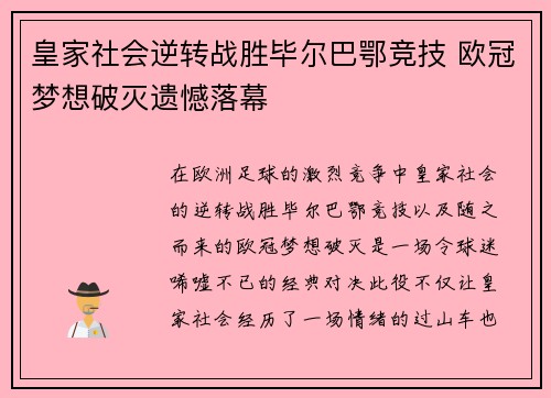 皇家社会逆转战胜毕尔巴鄂竞技 欧冠梦想破灭遗憾落幕