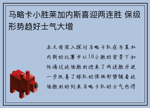 马略卡小胜莱加内斯喜迎两连胜 保级形势趋好士气大增