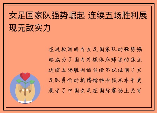 女足国家队强势崛起 连续五场胜利展现无敌实力