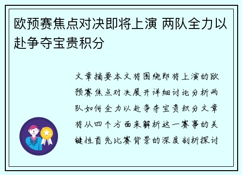欧预赛焦点对决即将上演 两队全力以赴争夺宝贵积分