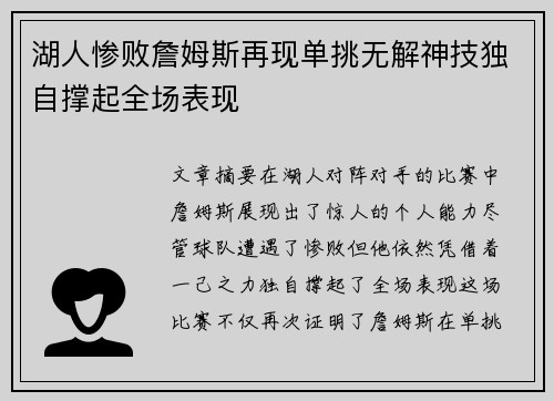 湖人惨败詹姆斯再现单挑无解神技独自撑起全场表现
