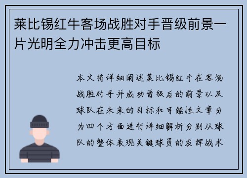 莱比锡红牛客场战胜对手晋级前景一片光明全力冲击更高目标