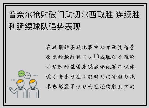 普奈尔抢射破门助切尔西取胜 连续胜利延续球队强势表现