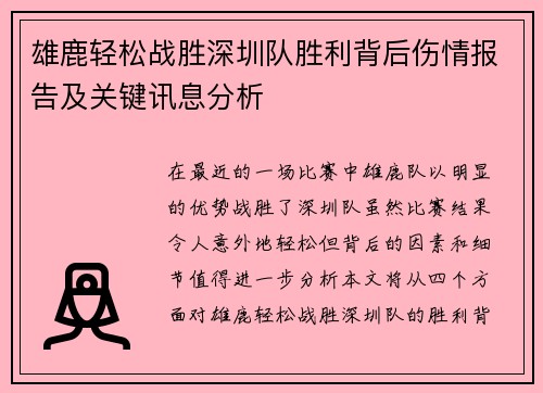 雄鹿轻松战胜深圳队胜利背后伤情报告及关键讯息分析