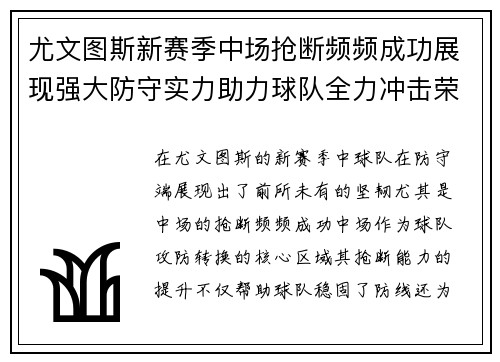 尤文图斯新赛季中场抢断频频成功展现强大防守实力助力球队全力冲击荣誉