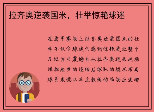 拉齐奥逆袭国米,壮举惊艳球迷