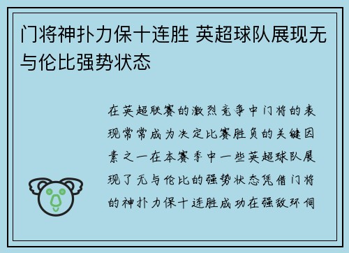 门将神扑力保十连胜 英超球队展现无与伦比强势状态