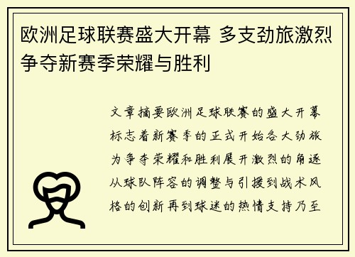 欧洲足球联赛盛大开幕 多支劲旅激烈争夺新赛季荣耀与胜利