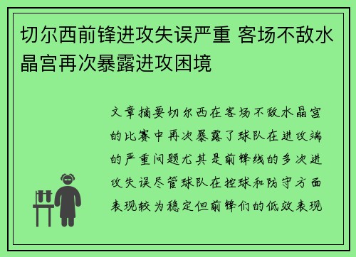 切尔西前锋进攻失误严重 客场不敌水晶宫再次暴露进攻困境