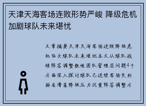 天津天海客场连败形势严峻 降级危机加剧球队未来堪忧