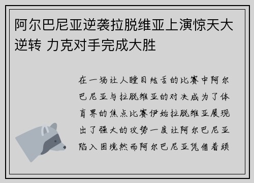 阿尔巴尼亚逆袭拉脱维亚上演惊天大逆转 力克对手完成大胜
