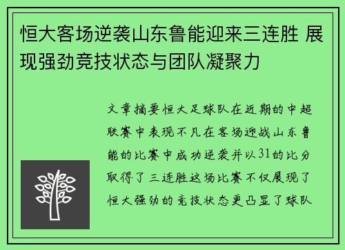 恒大客场逆袭山东鲁能迎来三连胜 展现强劲竞技状态与团队凝聚力