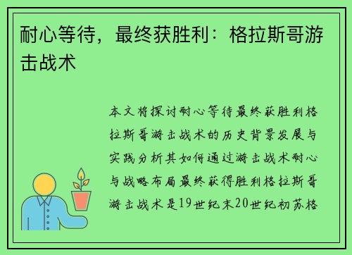 耐心等待,最终获胜利:格拉斯哥游击战术