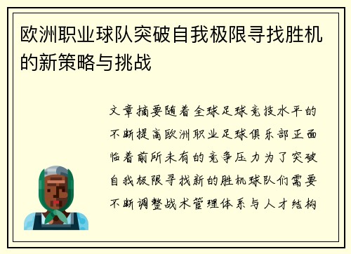 欧洲职业球队突破自我极限寻找胜机的新策略与挑战