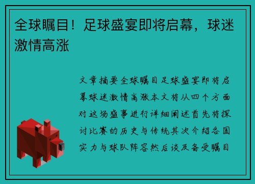 全球瞩目!足球盛宴即将启幕,球迷激情高涨