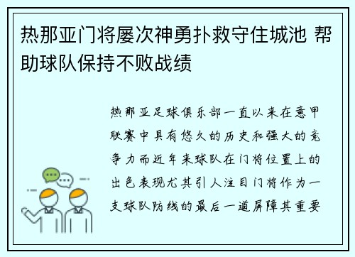 热那亚门将屡次神勇扑救守住城池 帮助球队保持不败战绩