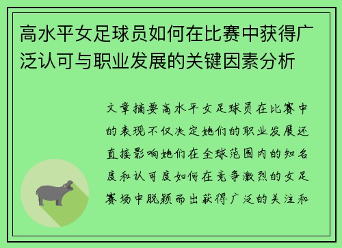 高水平女足球员如何在比赛中获得广泛认可与职业发展的关键因素分析