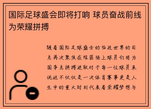 国际足球盛会即将打响 球员奋战前线为荣耀拼搏