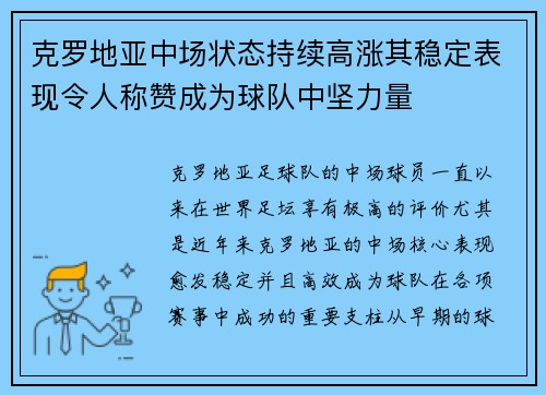 克罗地亚中场状态持续高涨其稳定表现令人称赞成为球队中坚力量