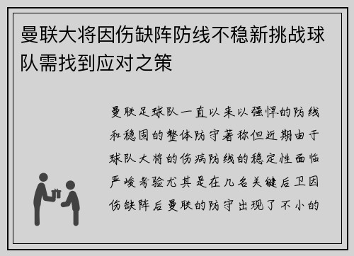 曼联大将因伤缺阵防线不稳新挑战球队需找到应对之策