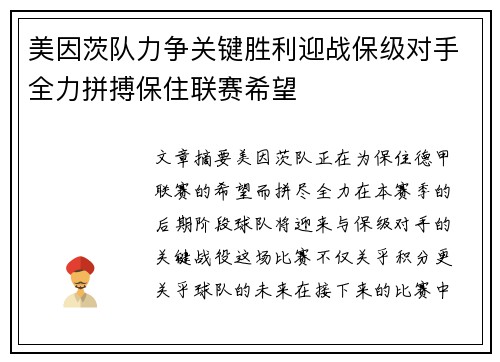 美因茨队力争关键胜利迎战保级对手全力拼搏保住联赛希望