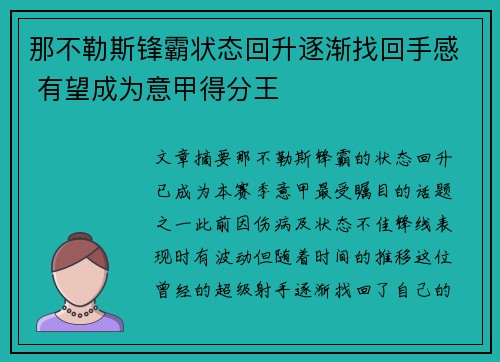 那不勒斯锋霸状态回升逐渐找回手感 有望成为意甲得分王