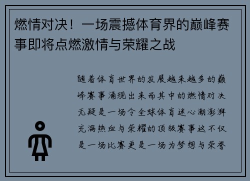燃情对决!一场震撼体育界的巅峰赛事即将点燃激情与荣耀之战