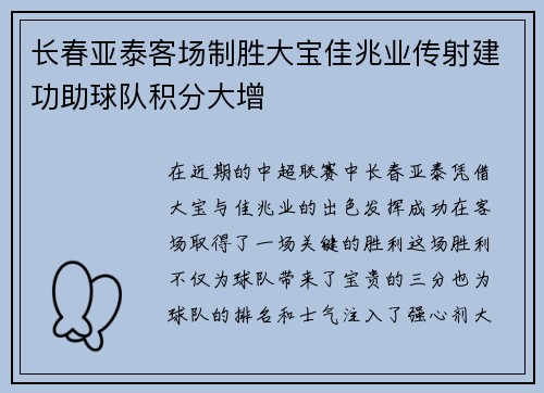 长春亚泰客场制胜大宝佳兆业传射建功助球队积分大增