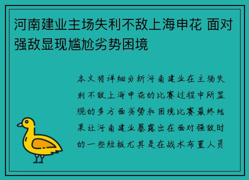 河南建业主场失利不敌上海申花 面对强敌显现尴尬劣势困境