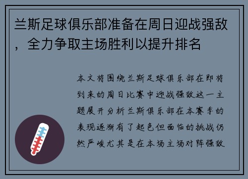 兰斯足球俱乐部准备在周日迎战强敌,全力争取主场胜利以提升排名