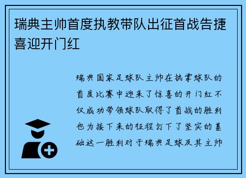 瑞典主帅首度执教带队出征首战告捷喜迎开门红