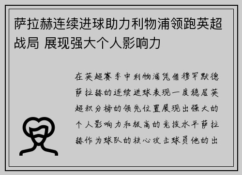 萨拉赫连续进球助力利物浦领跑英超战局 展现强大个人影响力