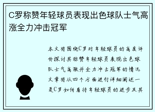 C罗称赞年轻球员表现出色球队士气高涨全力冲击冠军