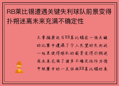 RB莱比锡遭遇关键失利球队前景变得扑朔迷离未来充满不确定性