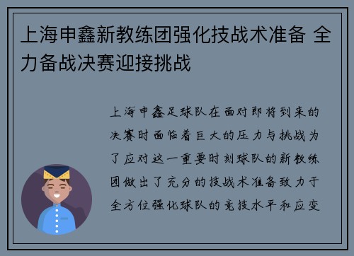 上海申鑫新教练团强化技战术准备 全力备战决赛迎接挑战