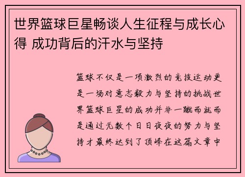 世界篮球巨星畅谈人生征程与成长心得 成功背后的汗水与坚持