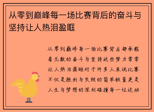 从零到巅峰每一场比赛背后的奋斗与坚持让人热泪盈眶