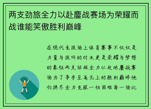 两支劲旅全力以赴鏖战赛场为荣耀而战谁能笑傲胜利巅峰