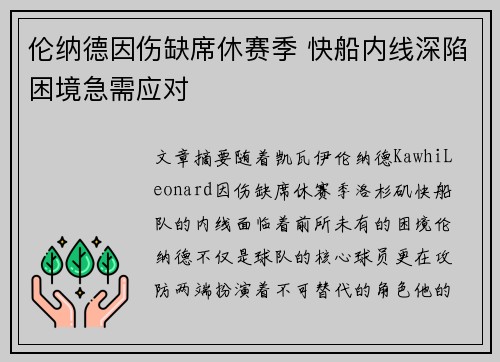 伦纳德因伤缺席休赛季 快船内线深陷困境急需应对
