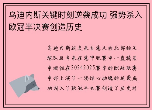 乌迪内斯关键时刻逆袭成功 强势杀入欧冠半决赛创造历史