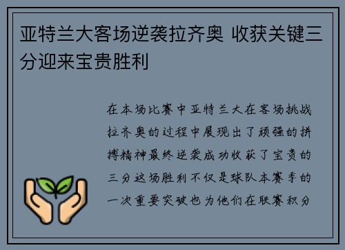 亚特兰大客场逆袭拉齐奥 收获关键三分迎来宝贵胜利