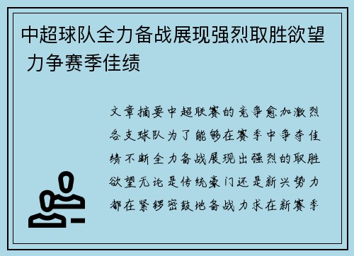 中超球队全力备战展现强烈取胜欲望 力争赛季佳绩